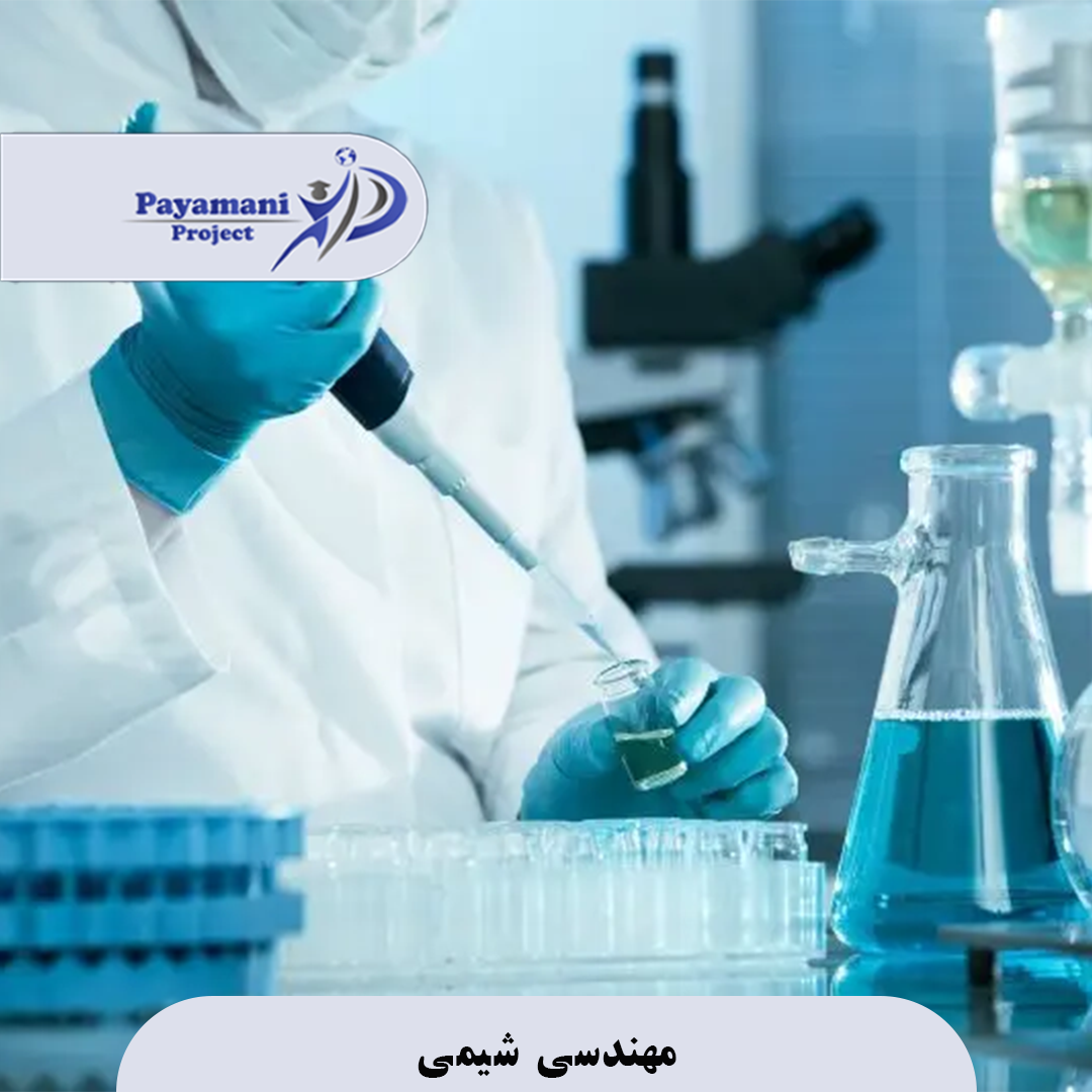مهندسی شیمی 3 مهندسی شیمی