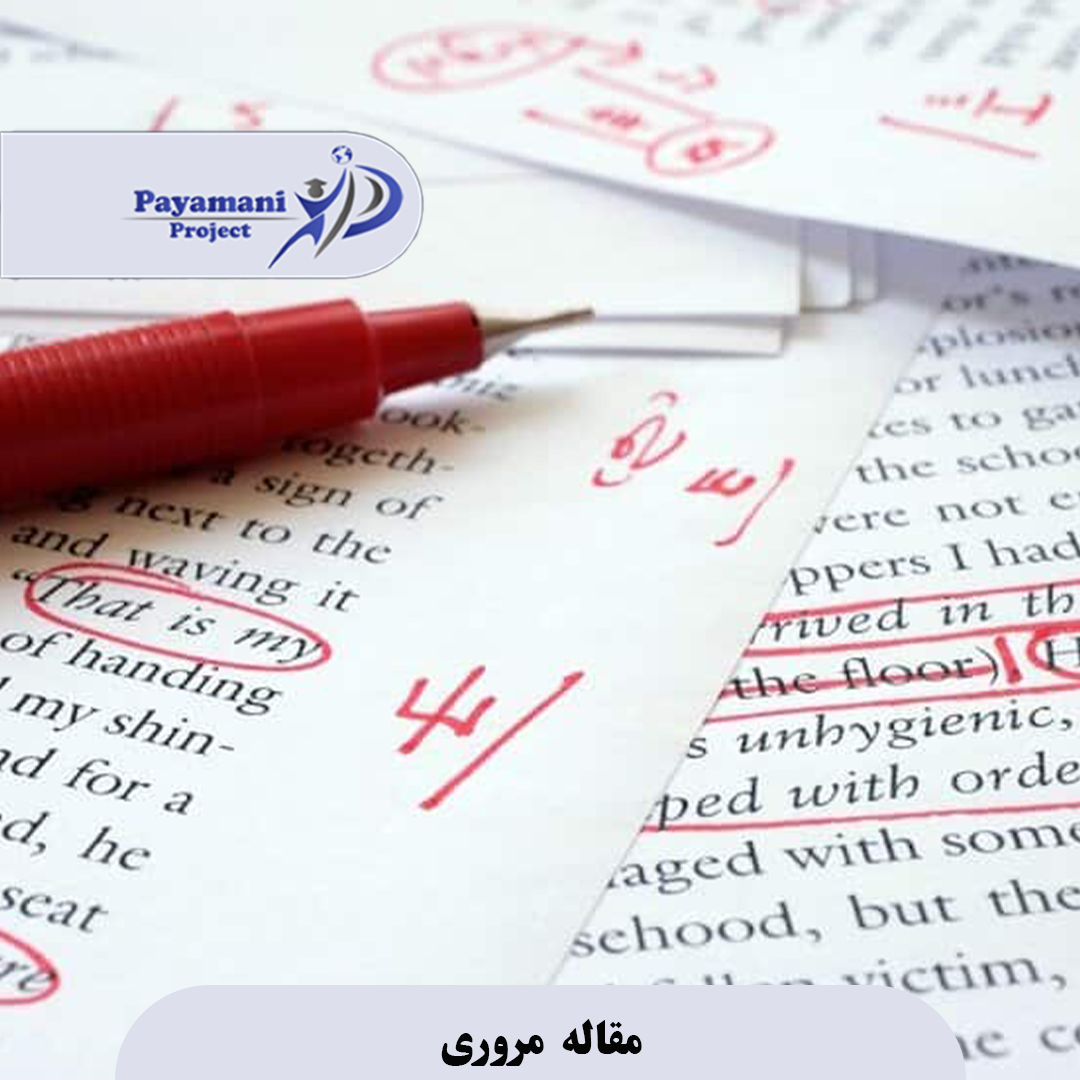 مقاله مروری