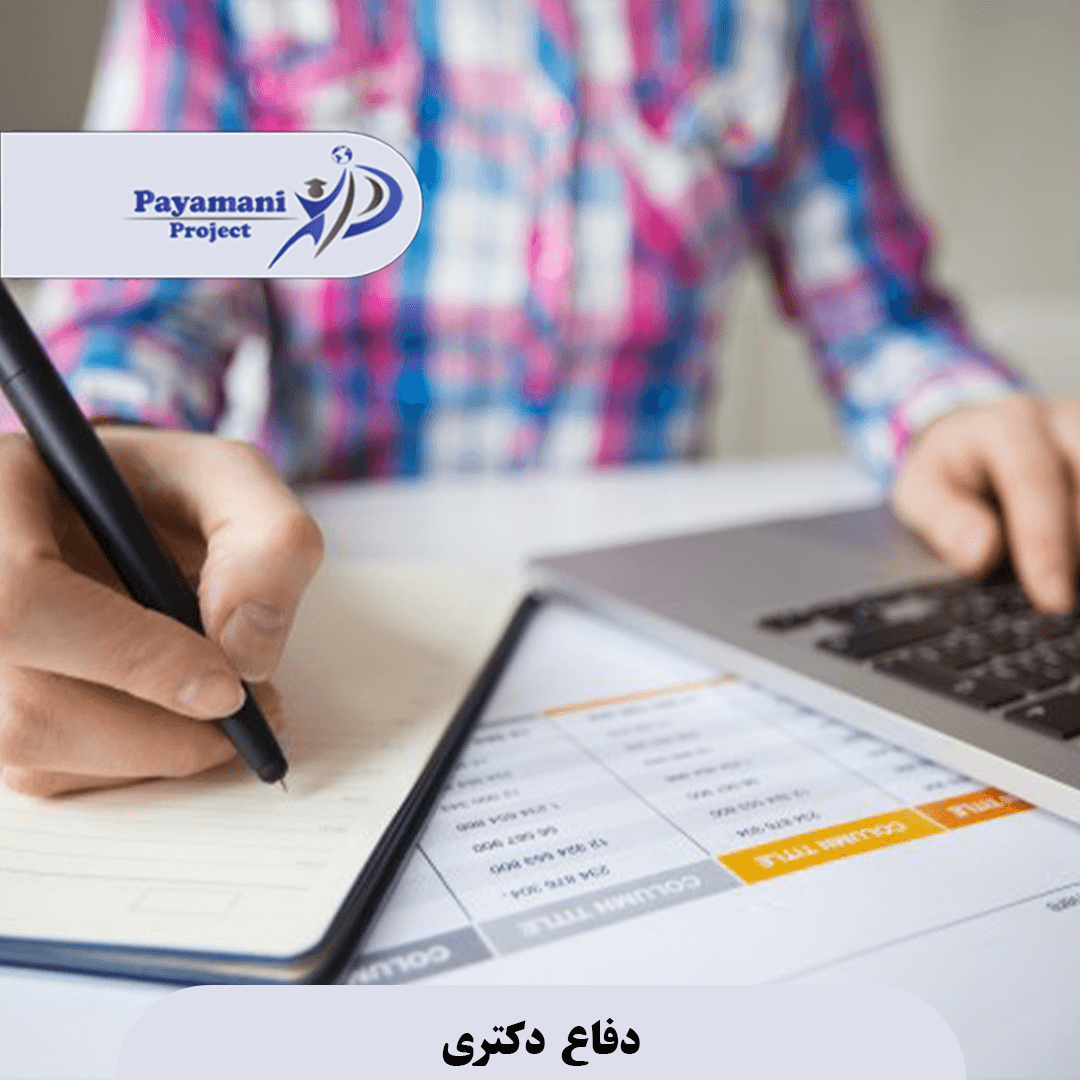 دفاع دکتری 3 الگوو 1