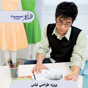 پروژه طراحی لباس