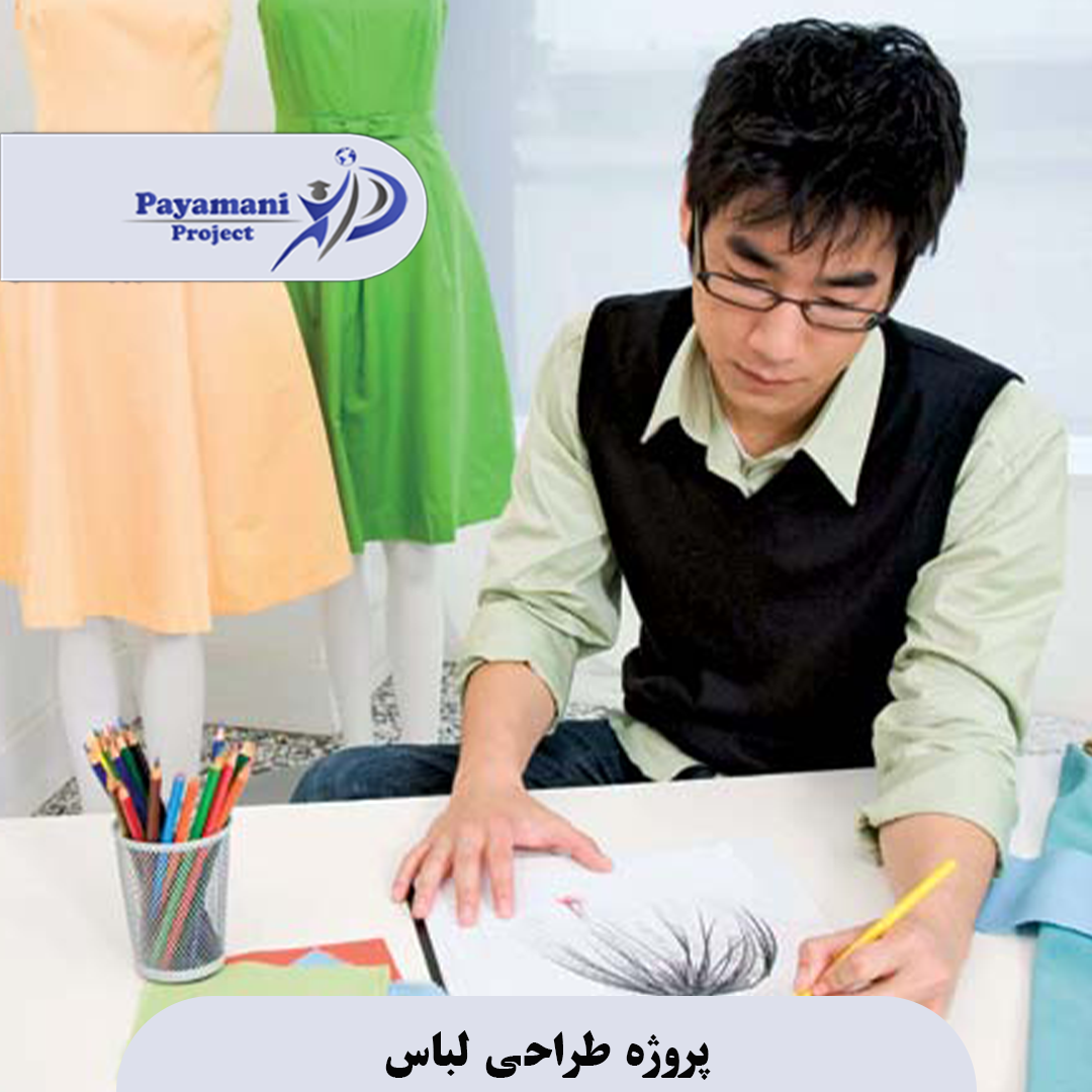 پروژه طراحی لباس 3 پروژه طراحی لباس