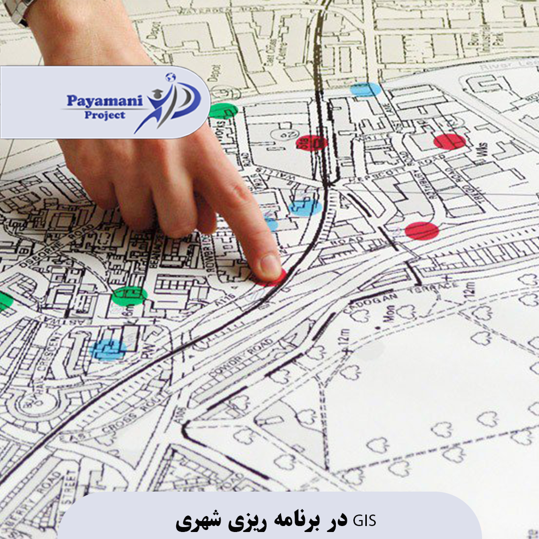 GIS در برنامه ریزی شهری