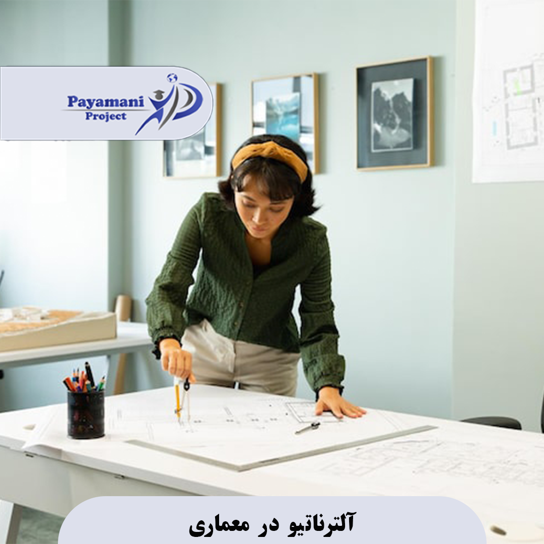 آلترناتیو در معماری