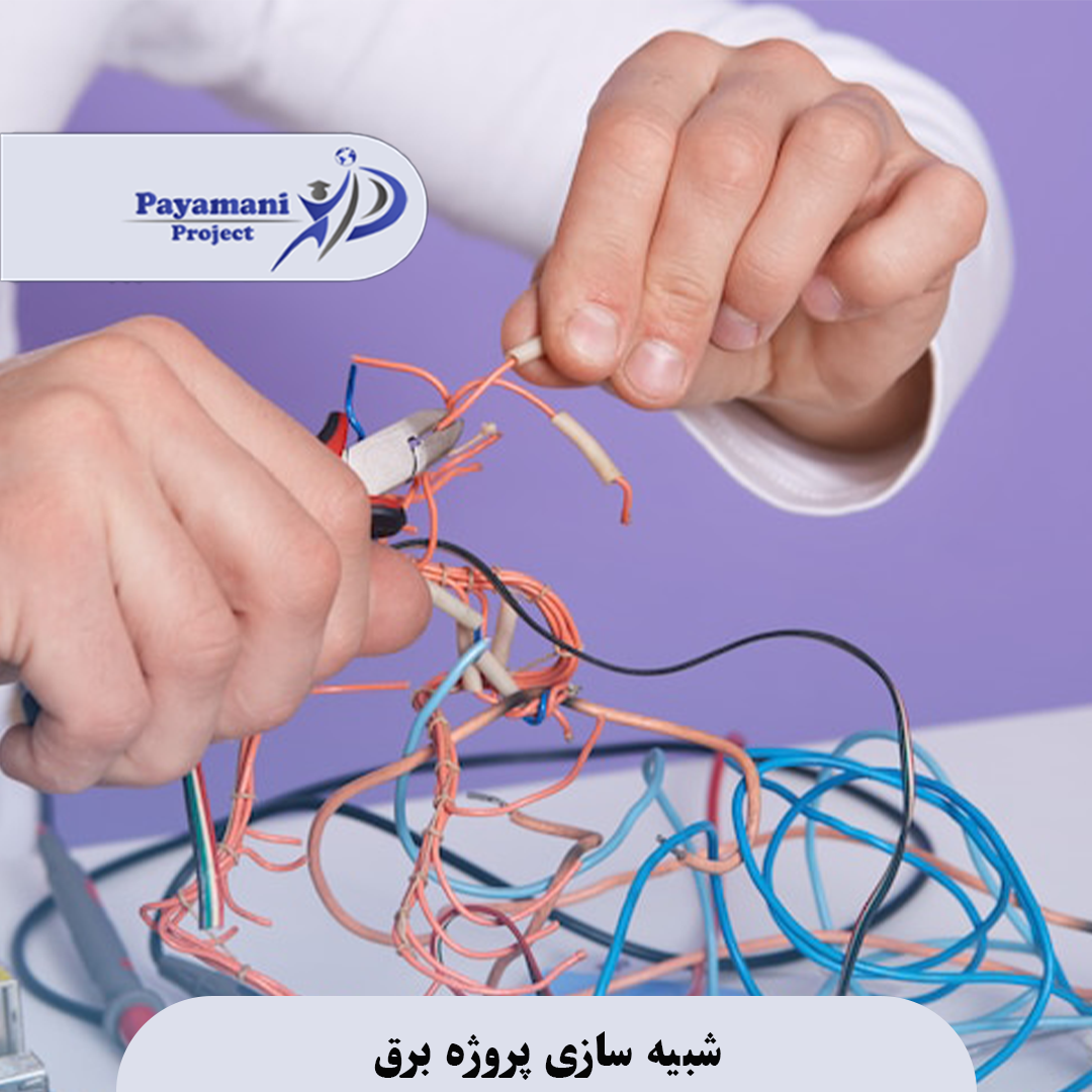 شبیه سازی پروژه برق