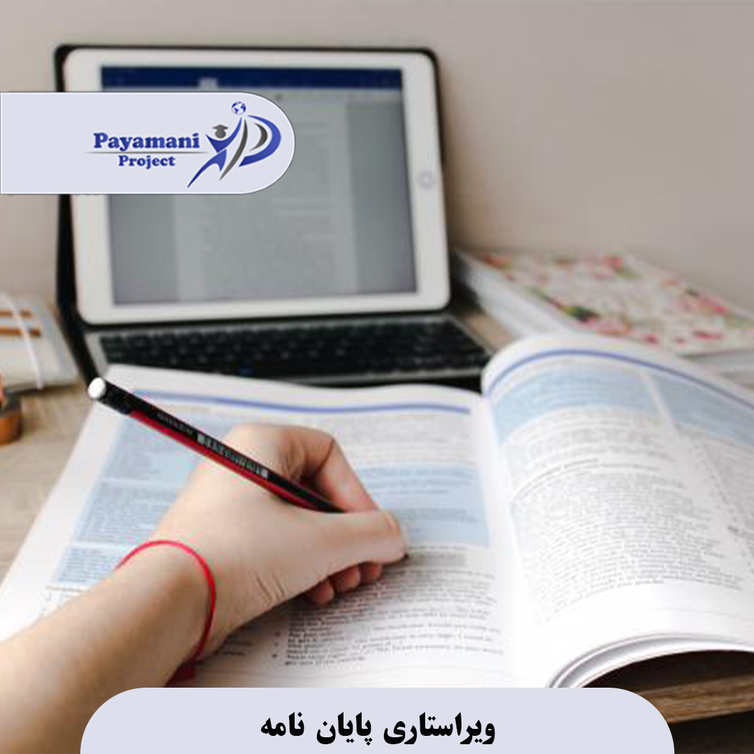 ویراستاری پایان نامه