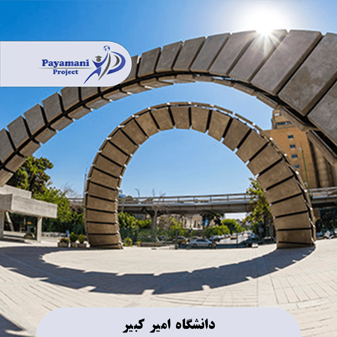 دانشگاه امیر کبیر