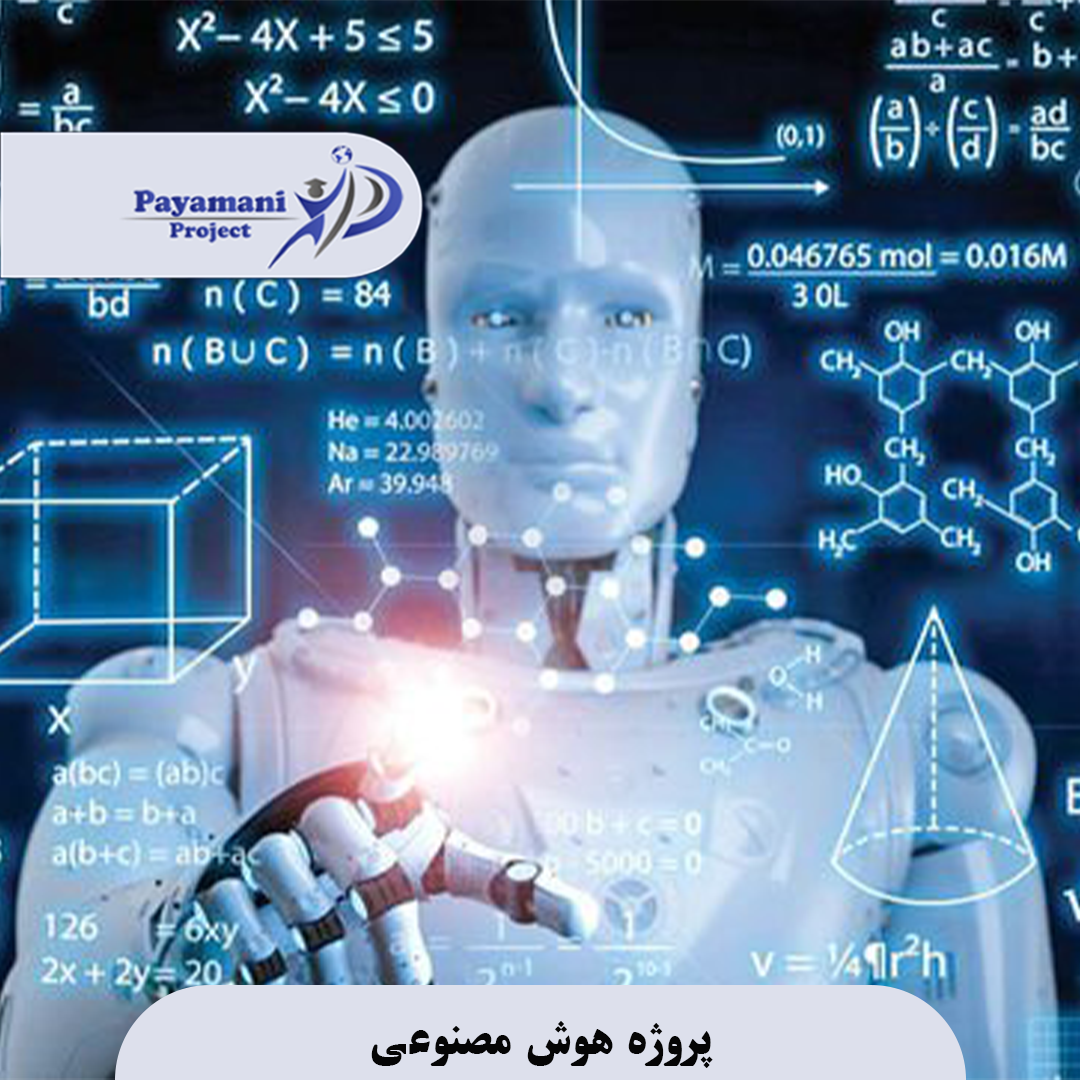 پروژه هوش مصنوعی