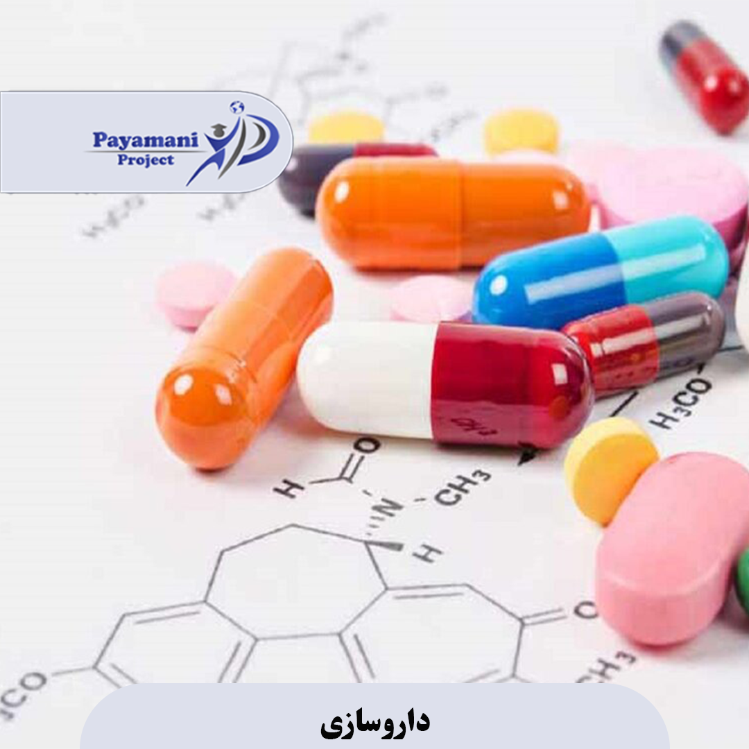 داروسازی 3 داروسازی