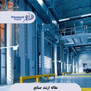 مقاله ارشد صنایع