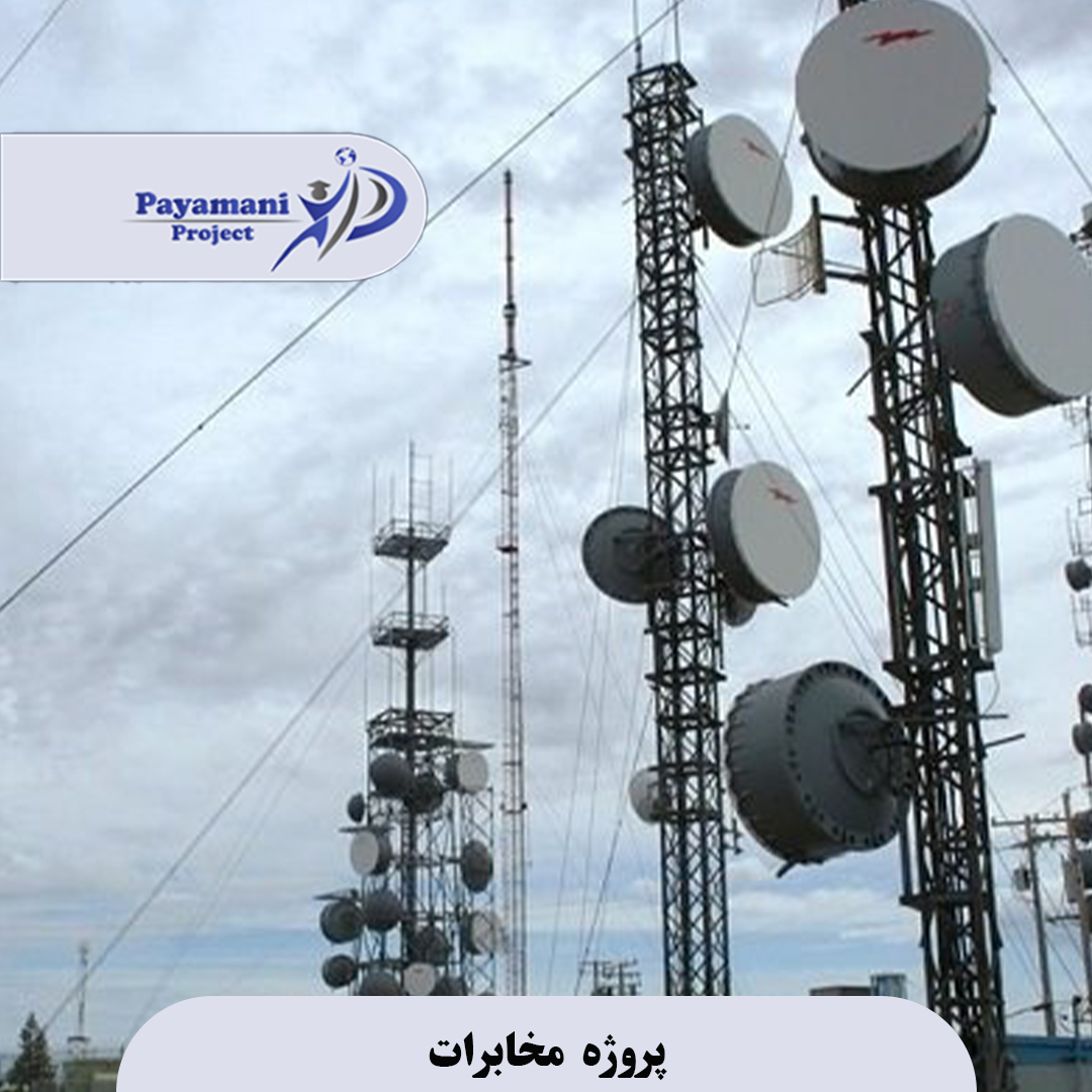 پروژه مخابرات 3 الگوو 9