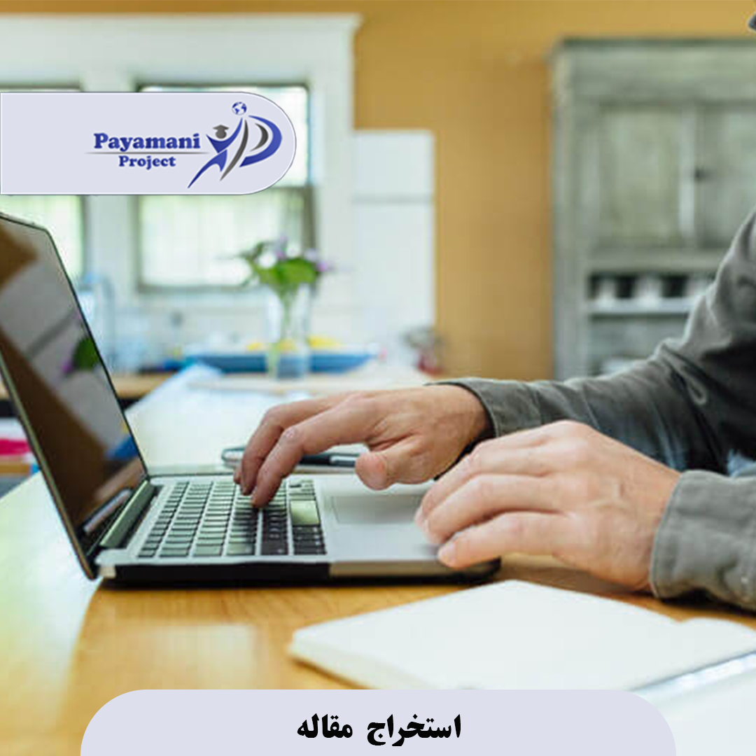 استخراج مقاله