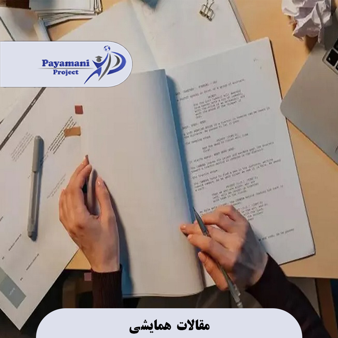 مقالات همایشی