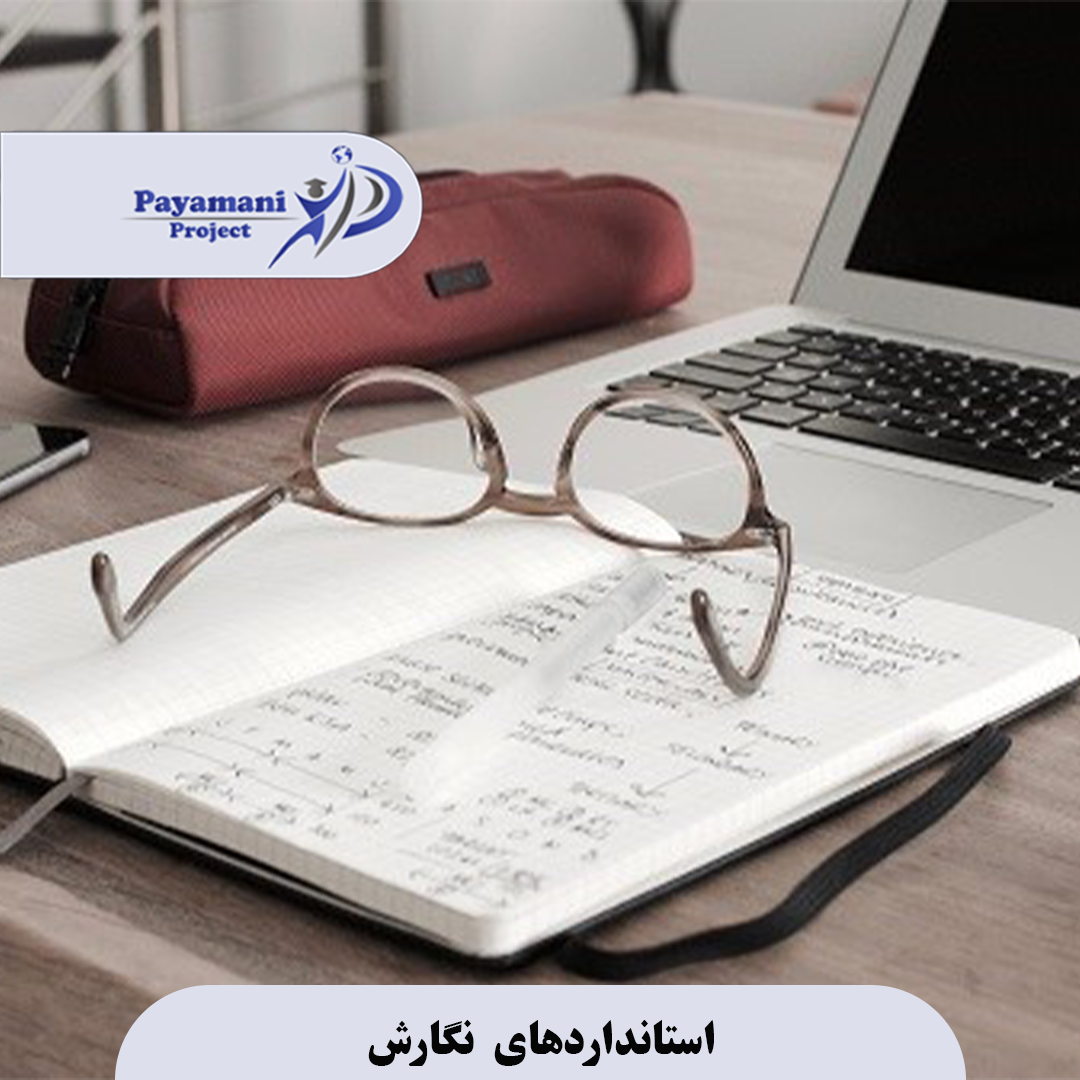 استانداردهای نگارش
