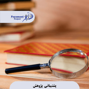 پشتیبانی پژوهش