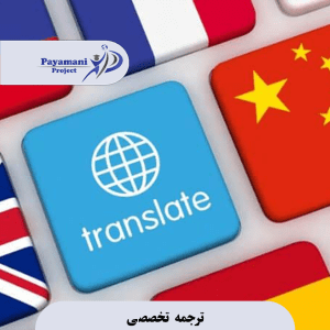 ترجمه تخصصی
