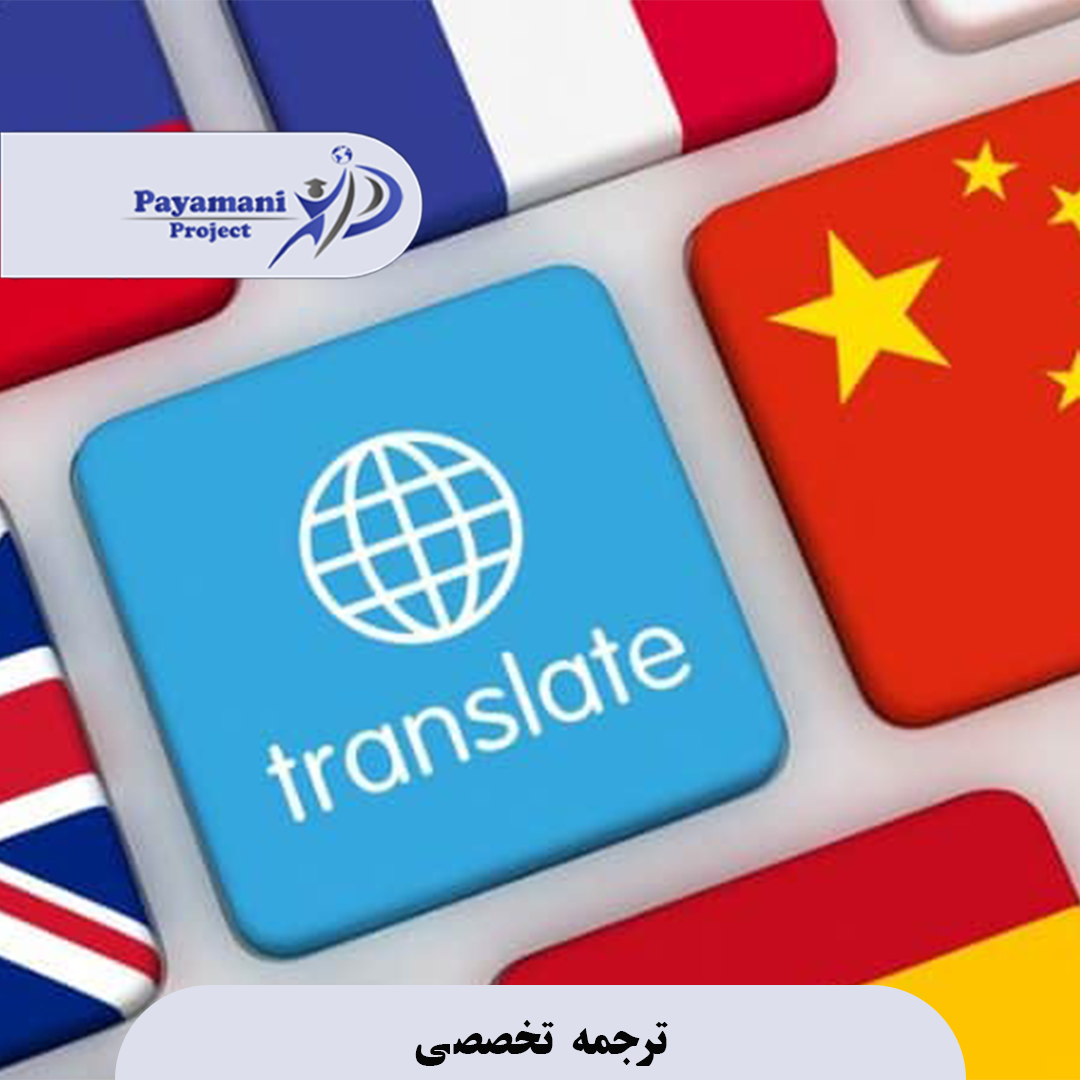 ترجمه تخصصی