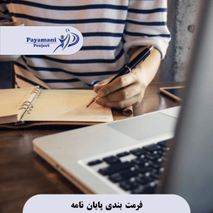 فرمت‌ بندی پایان‌ نامه