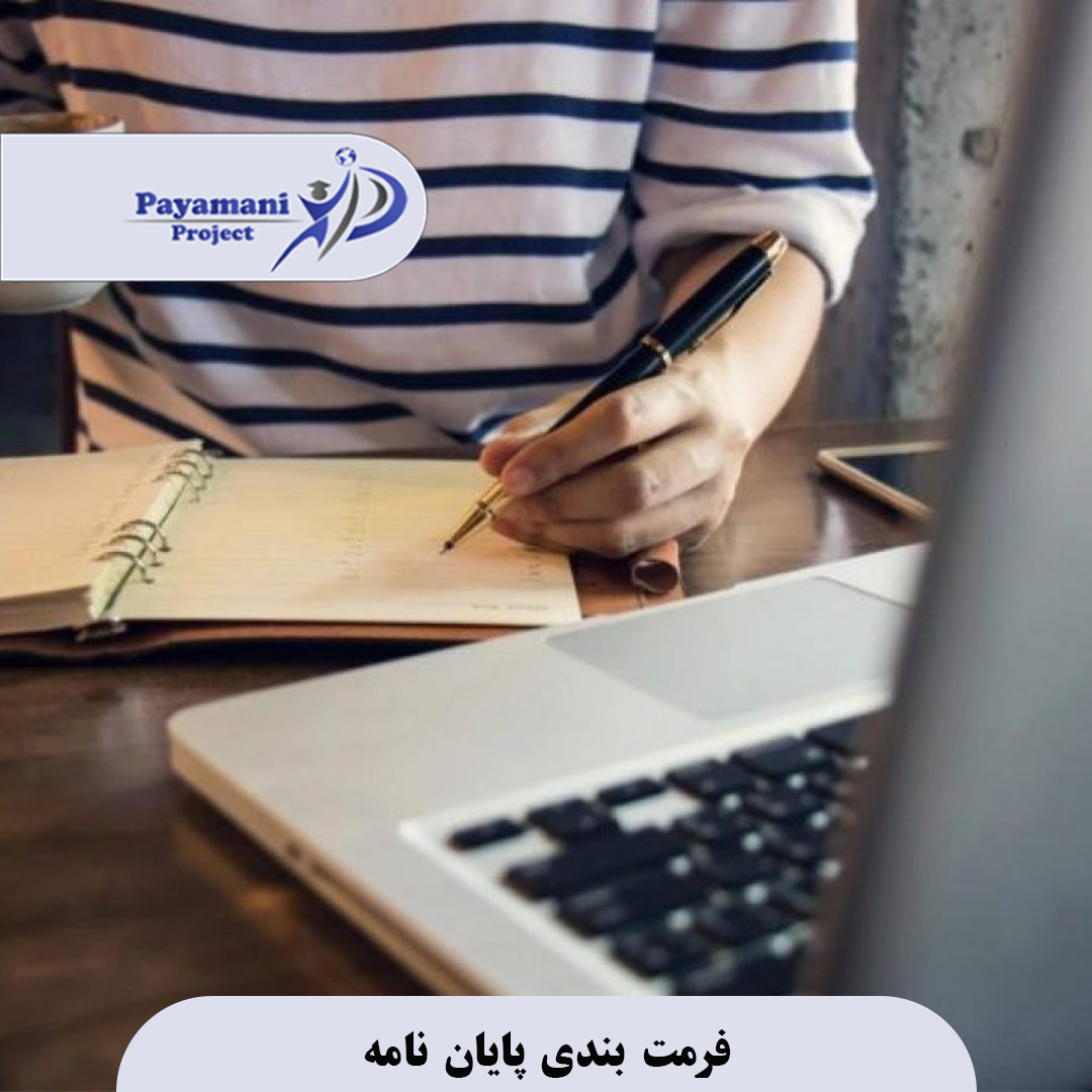 فرمت‌ بندی پایان‌ نامه