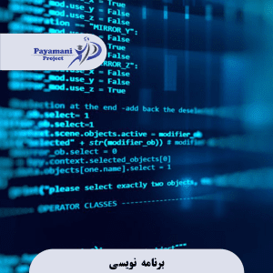 برنامه نویسی