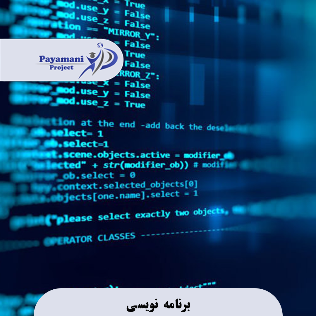 برنامه نویسی