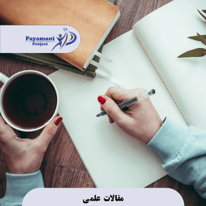 مقالات علمی