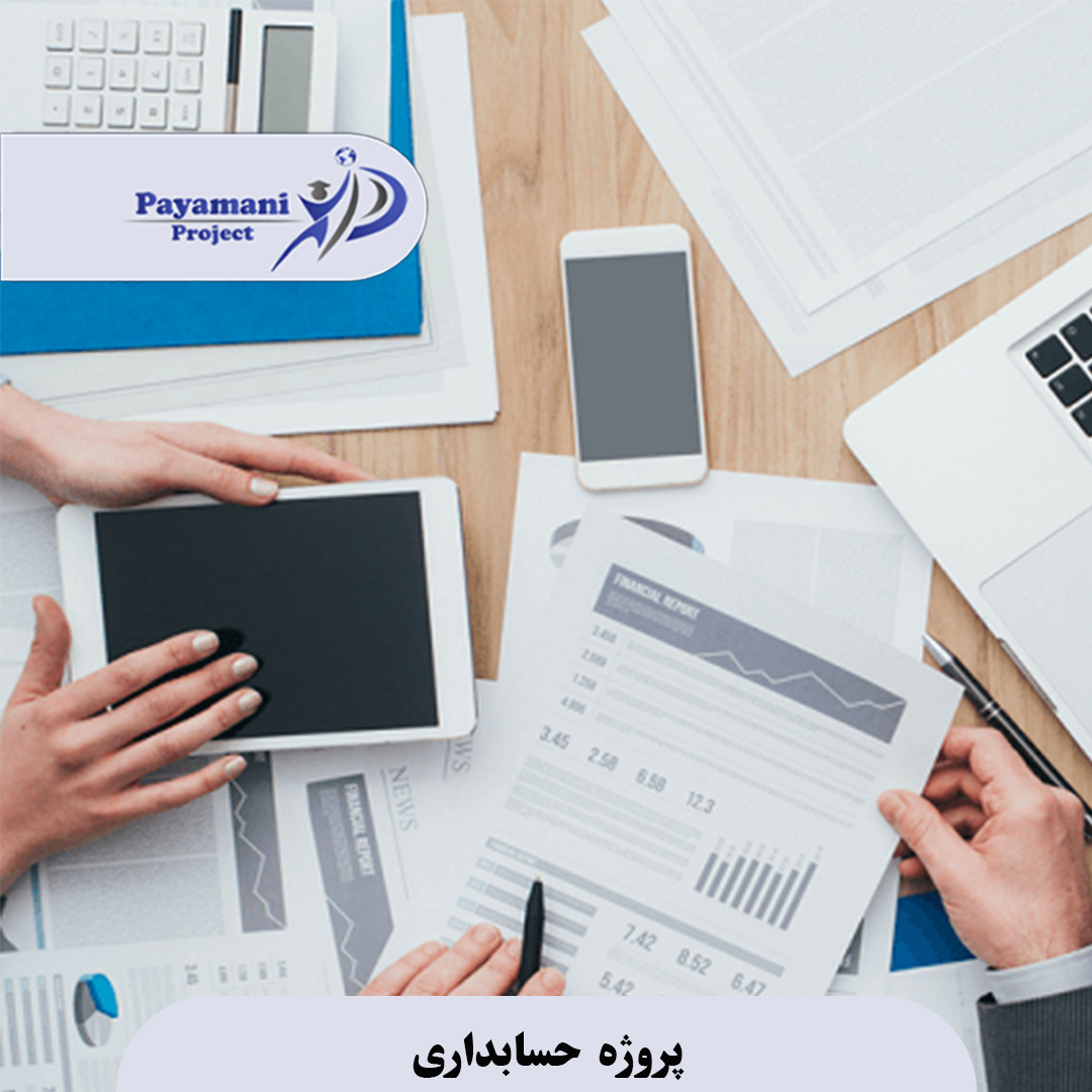 پروژه حسابداری
