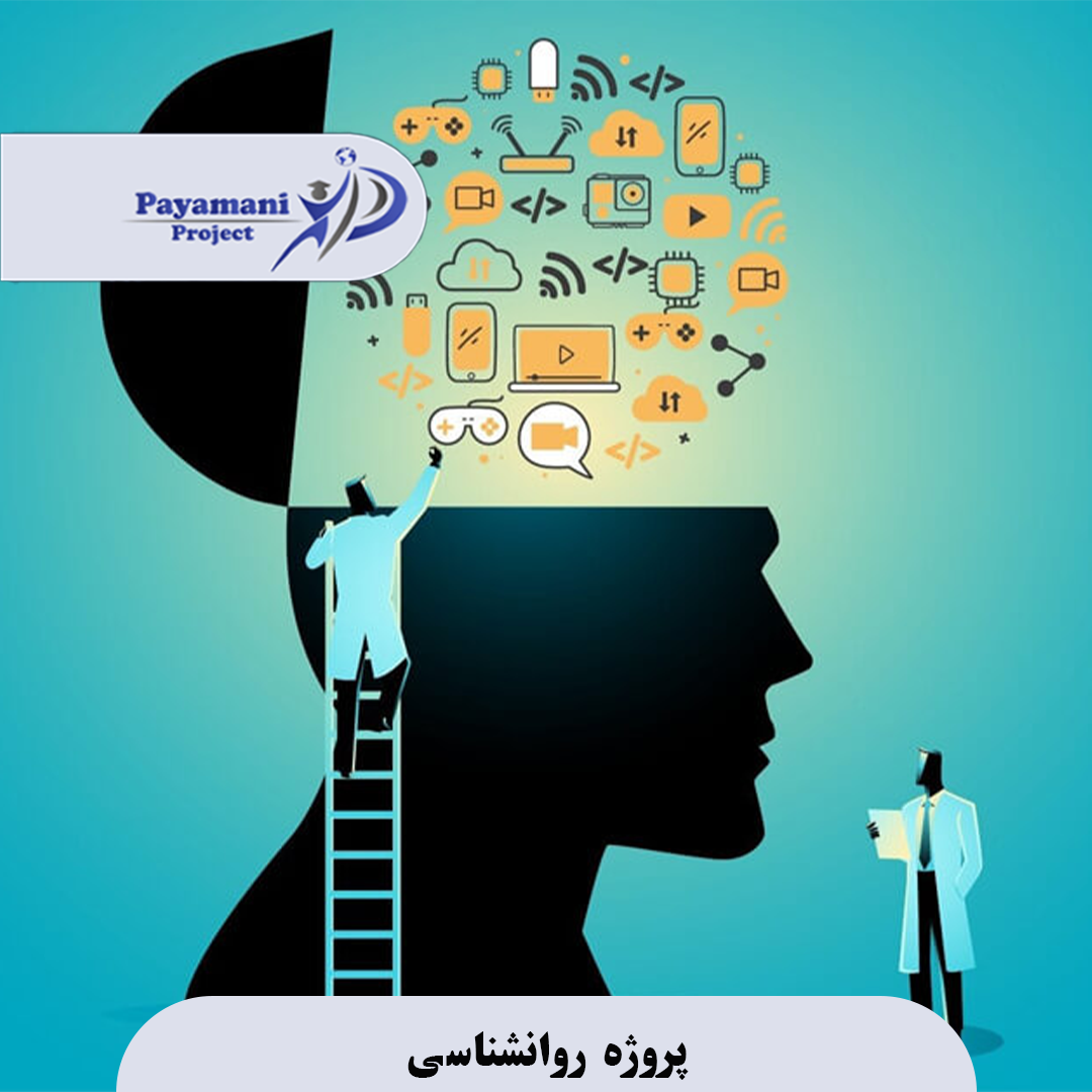 پروژه روانشناسی