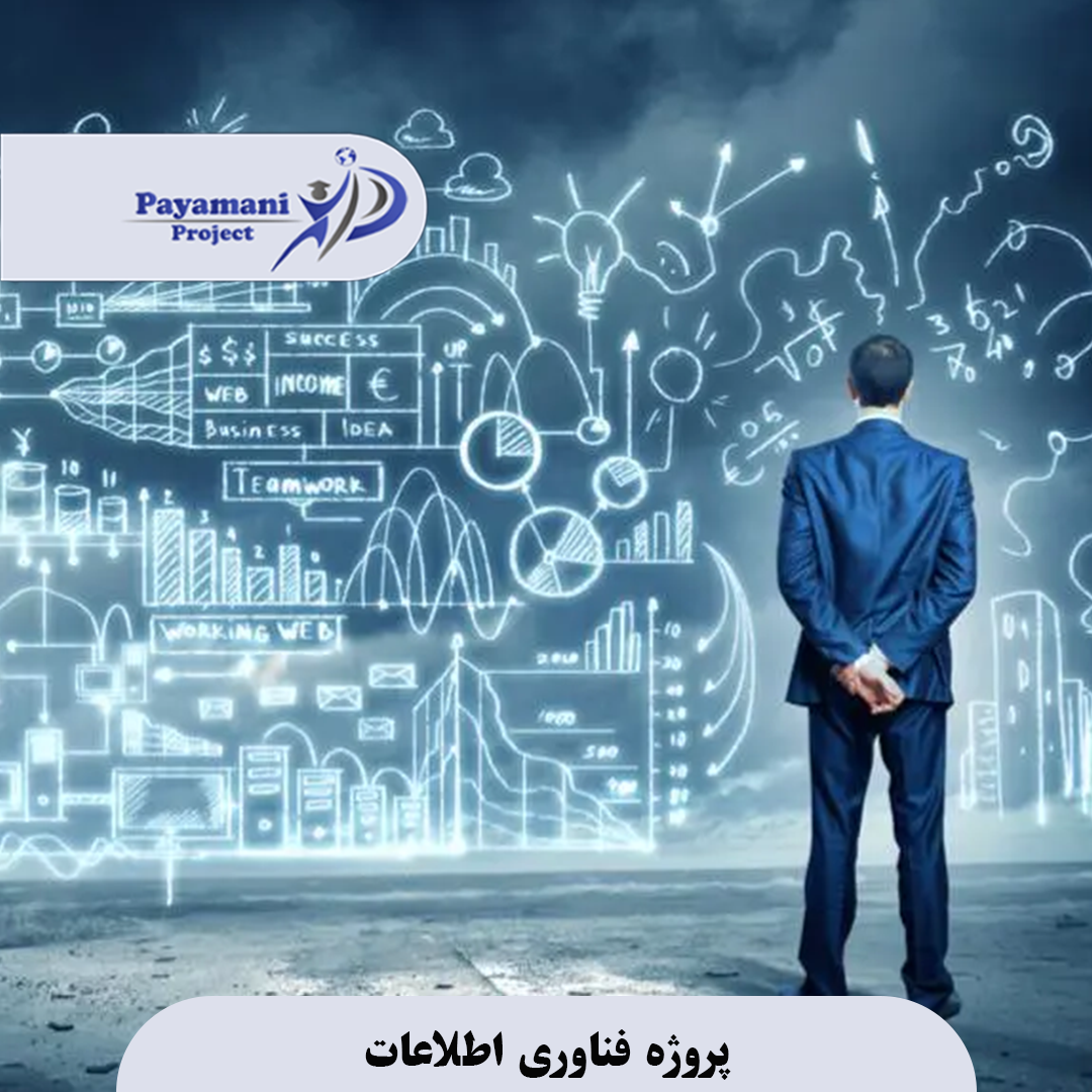 پروژه فناوری اطلاعات