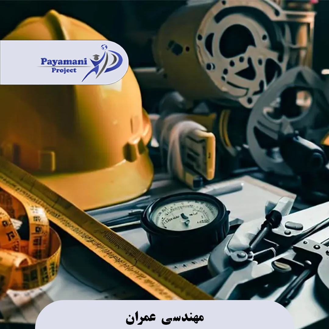 مهندسی عمران