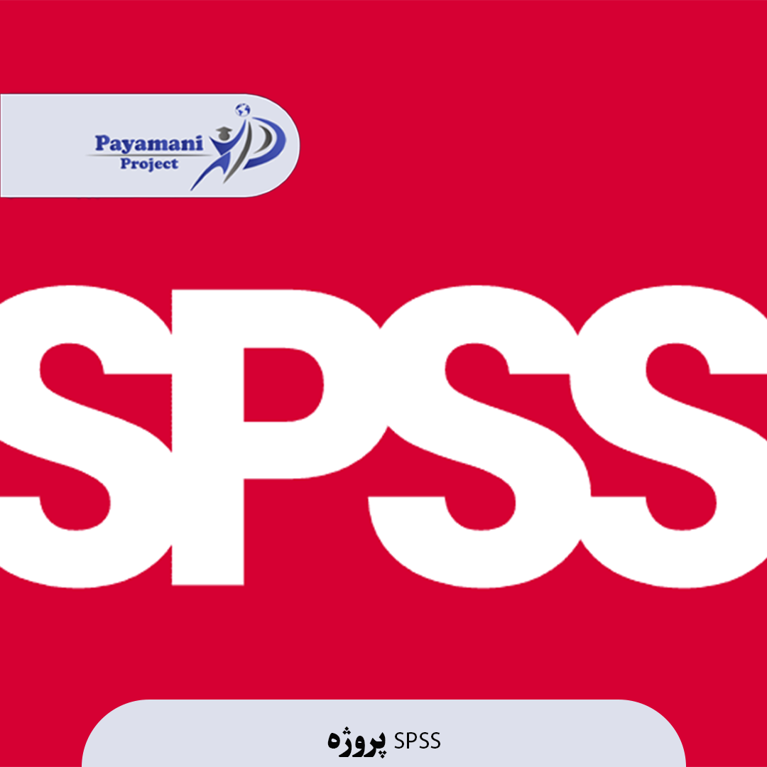 پروژه SPSS