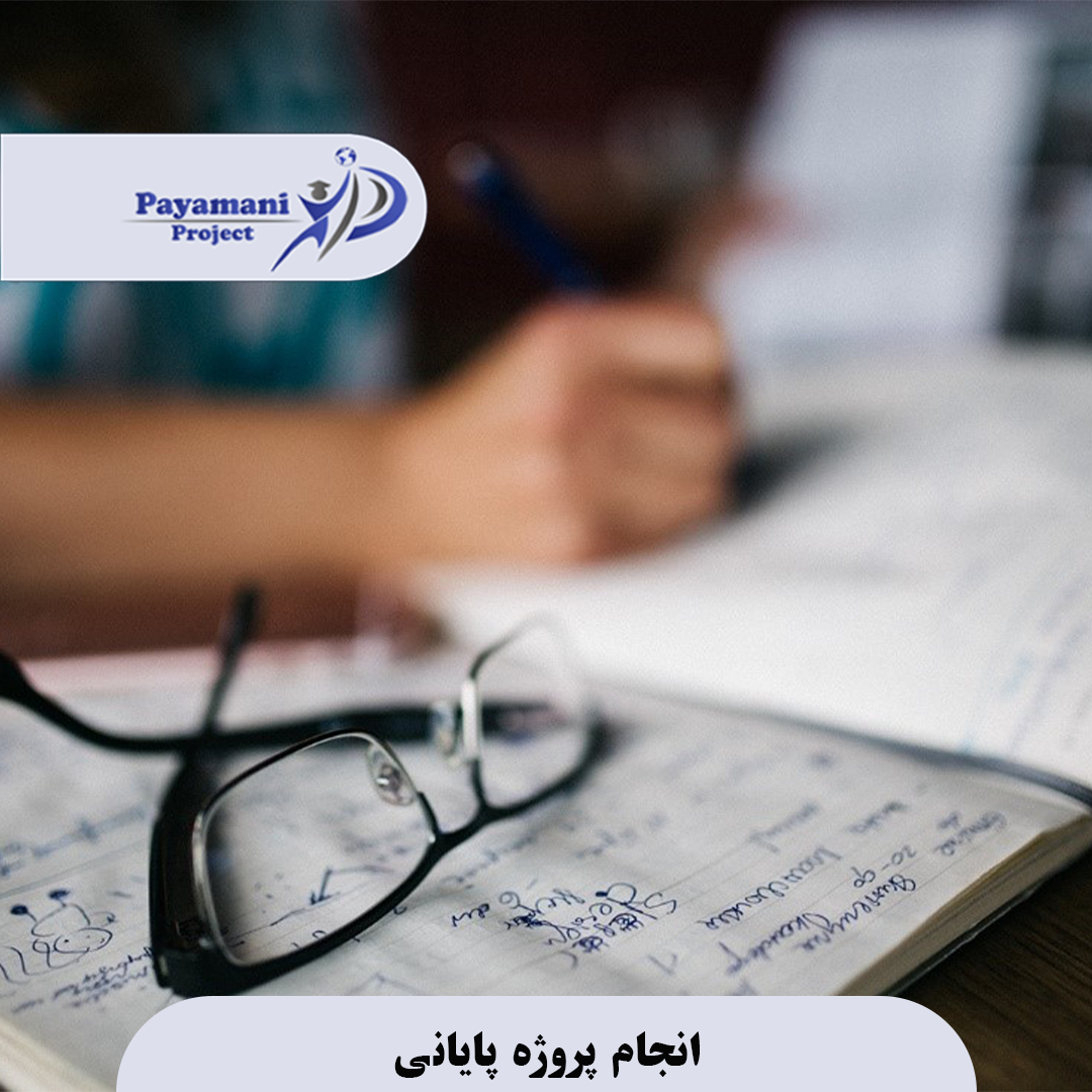 انجام پروژه پایانی