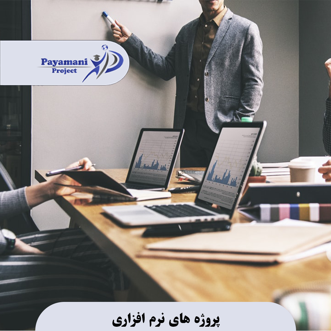 پروژه های نرم افزاری