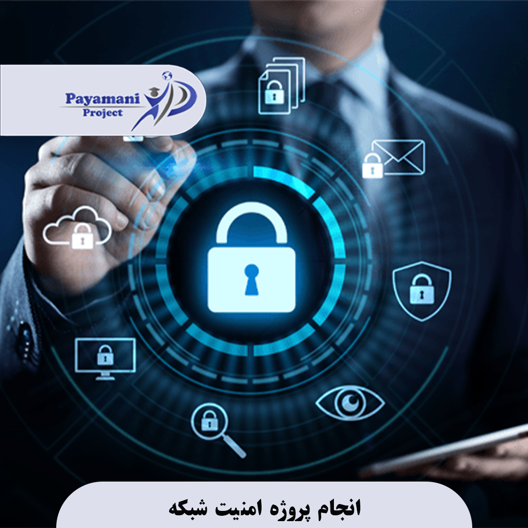 انجام پروژه امنیت شبکه