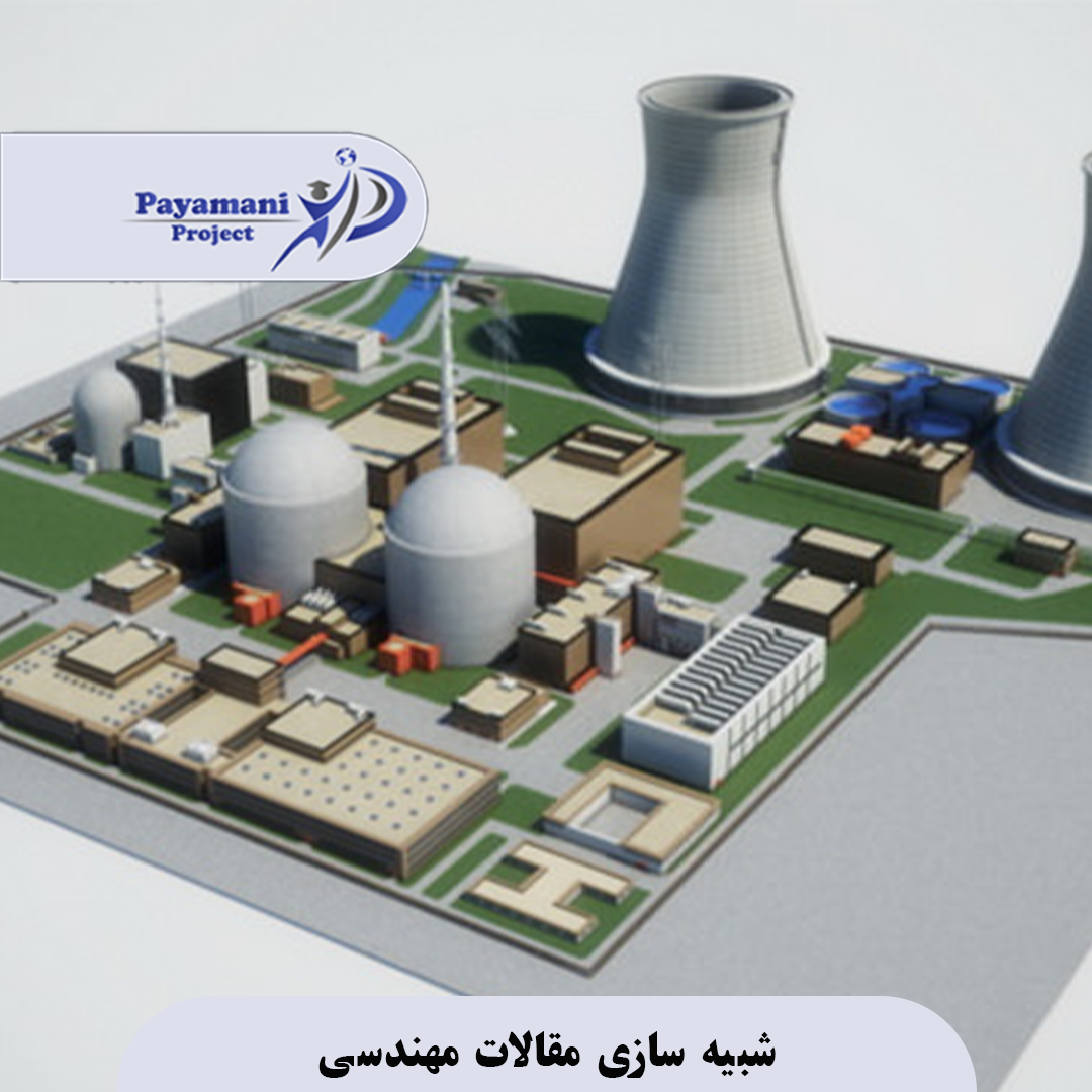 شبیه‌ سازی مقالات مهندسی