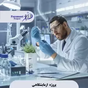 پروژه ازمایشگاهی
