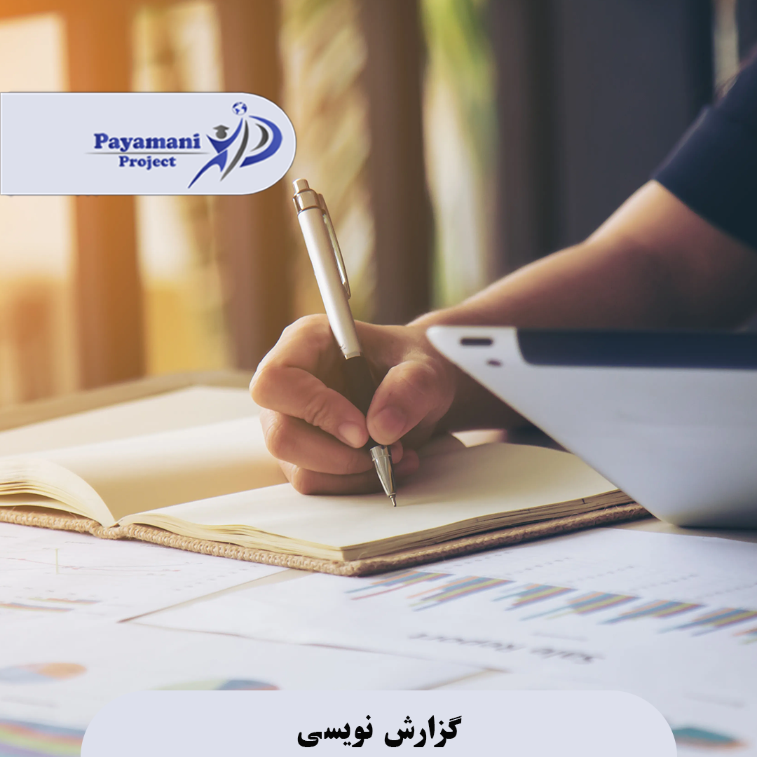 گزارش نویسی