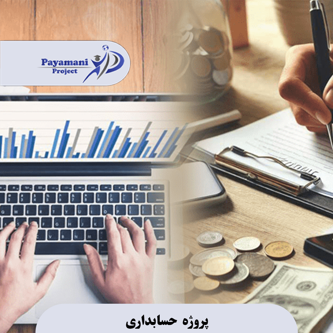 پروژه حسابداری