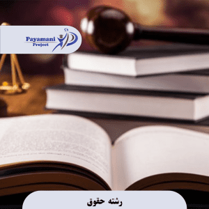پروژه حقوق 6 رشته حقوق