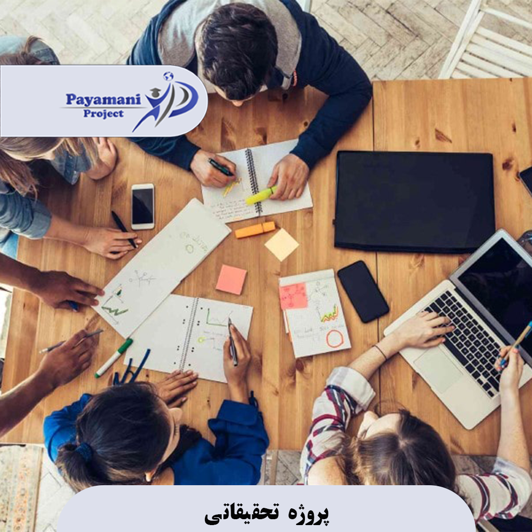 پروژه تحقیقاتی