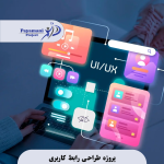پروژه‌ طراحی رابط کاربری