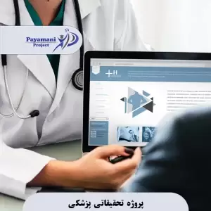 پروژه تحقیقاتی پزشکی