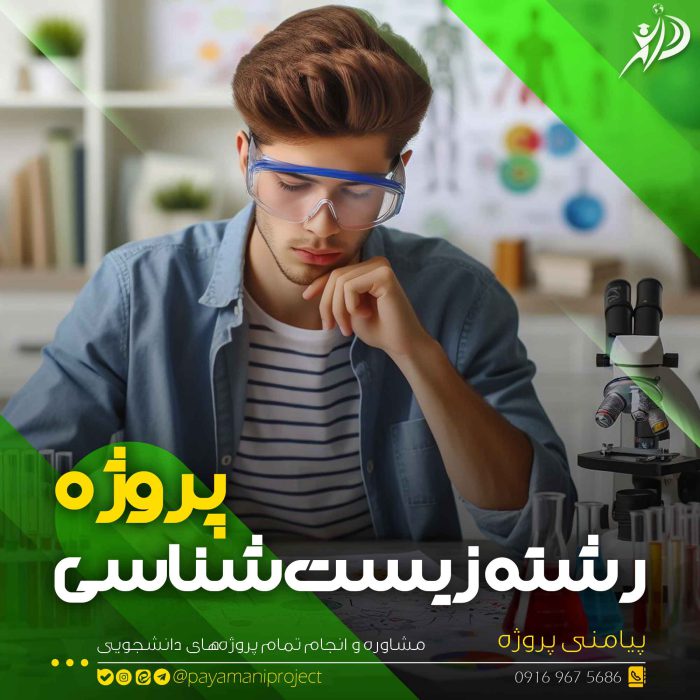 انجام پروژه زیست شناسی - پیامنی پروژه