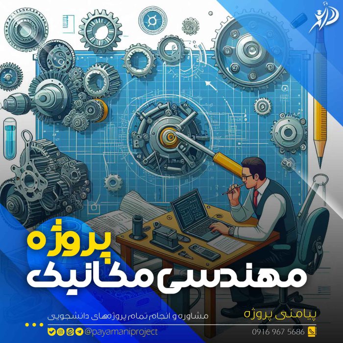 انجام پروژه مهندسی مکانیک - پیامنی پروزه