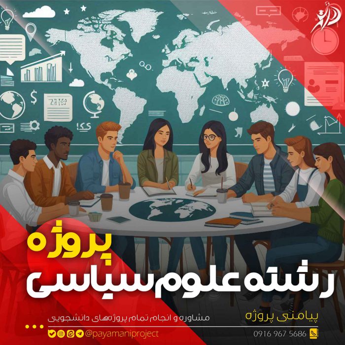 انجام پروژه علوم سیاسی - پیامنی پروژه