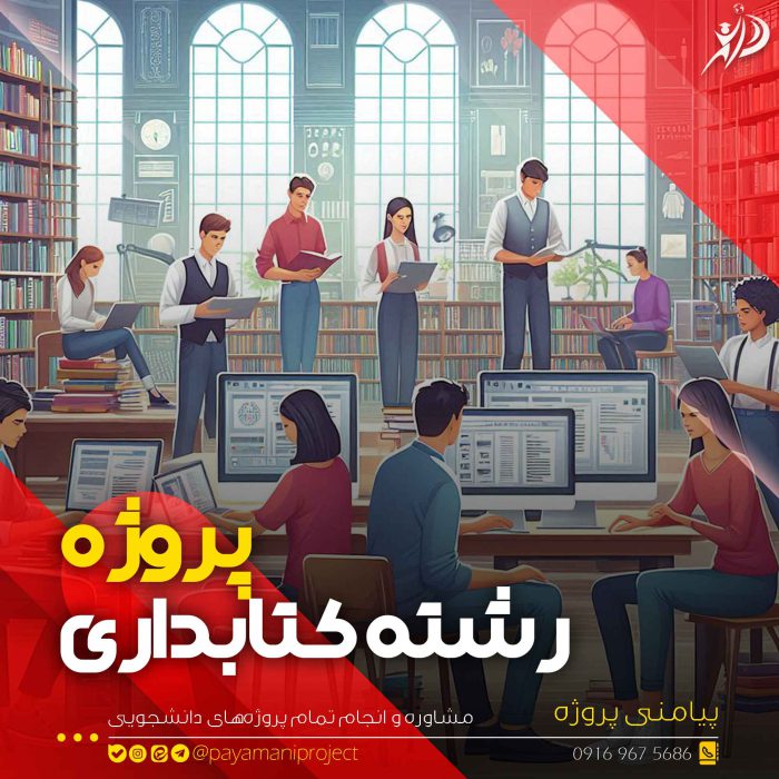 انجام پروژه کتابداری - پیامنی پروژه