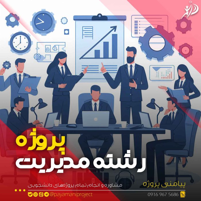 انجام پروژه مدیریت - پیامنی پروژه